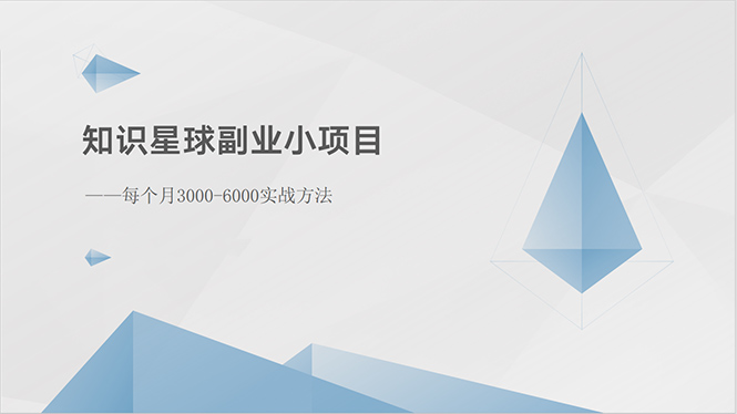 （10752期）知识星球副业小项目：每个月3000-6000实战方法-云壹网创