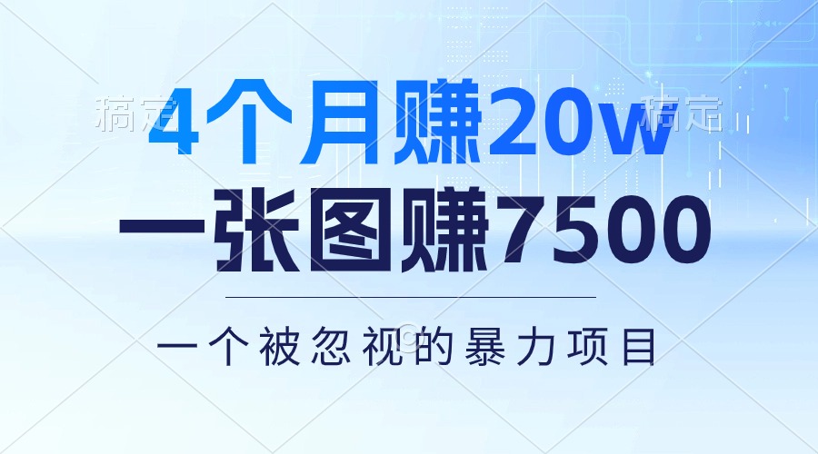 （10765期）4个月赚20万！一张图赚7500！多种变现方式，一个被忽视的暴力项目-云壹网创
