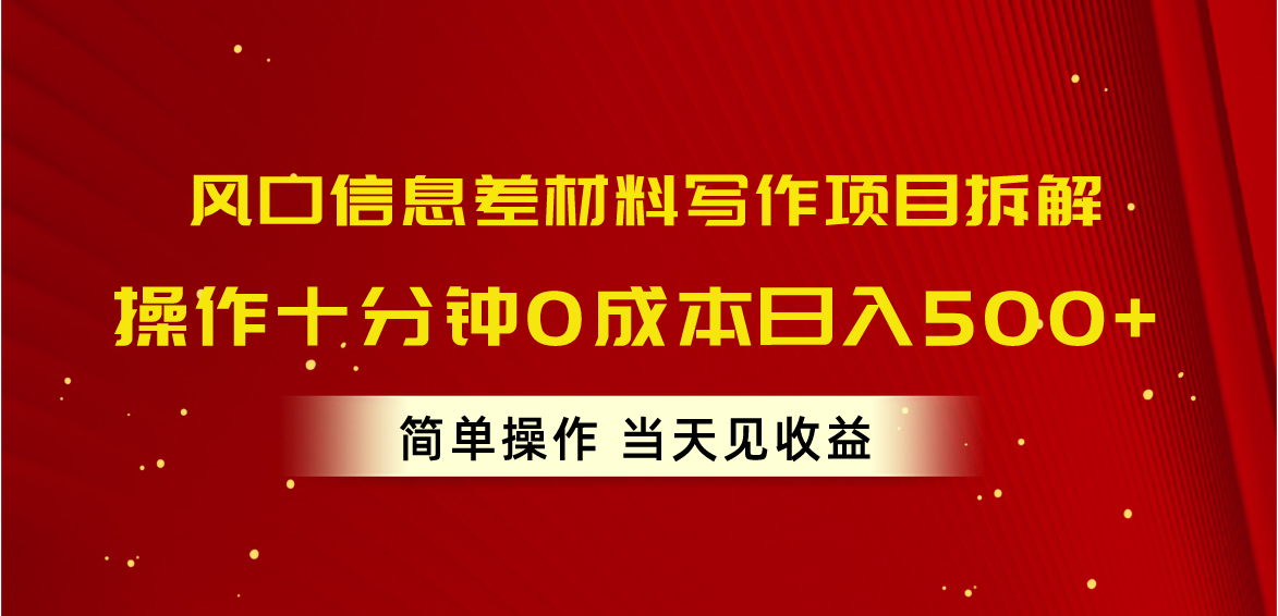 （10770期）风口信息差材料写作项目拆解，操作十分钟0成本日入500+，简单操作当天…-云壹网创