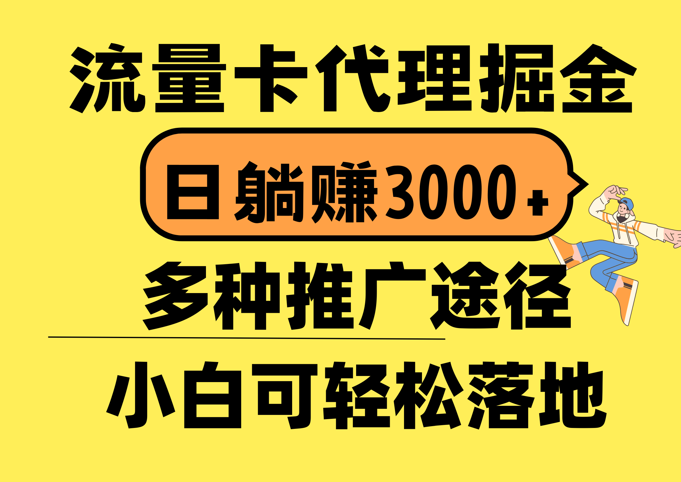 (10771期)流量卡代理掘金,日躺赚3000+,首码平台变现更暴力,多种推广途径,新…-云壹网创