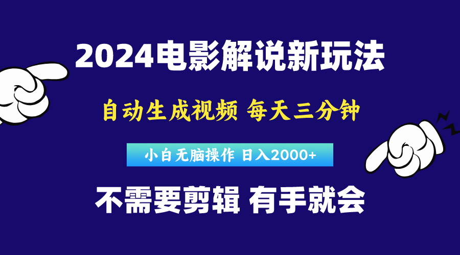 （10774期）软件自动生成电影解说，原创视频，小白无脑操作，一天几分钟，日…-云壹网创