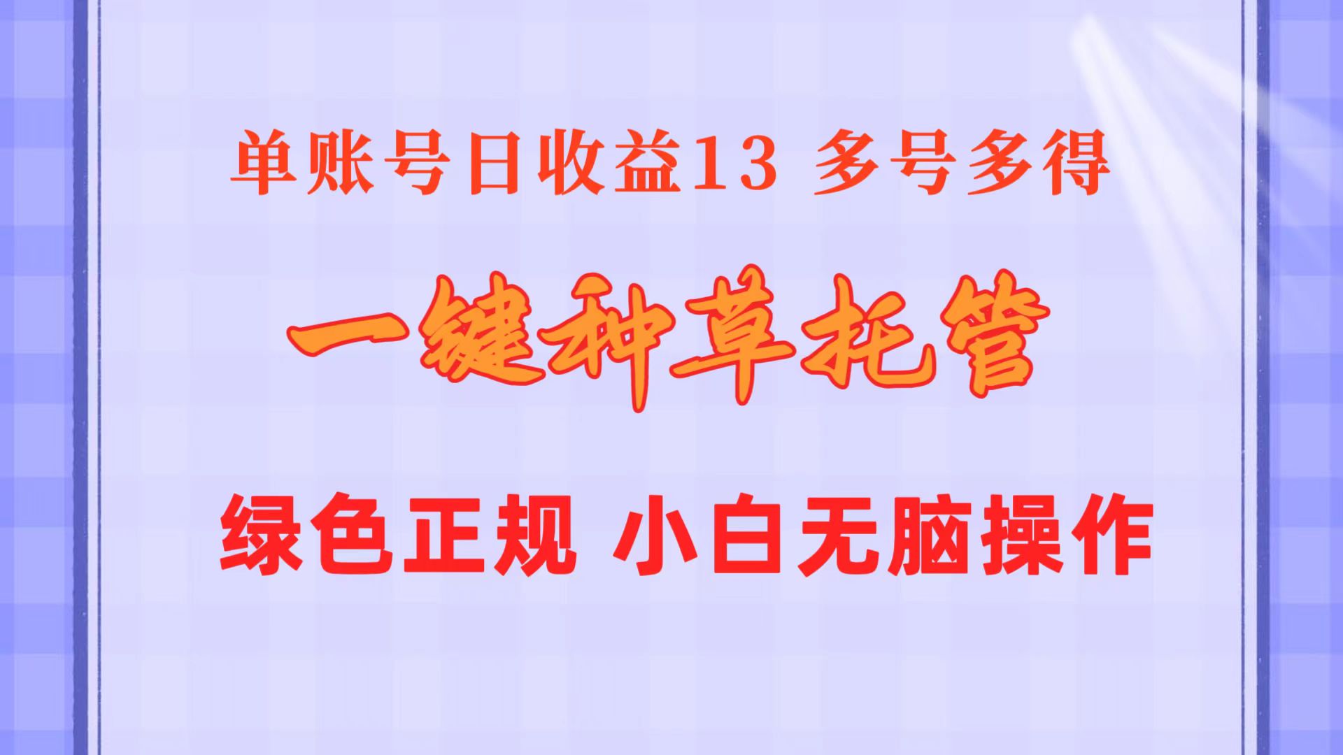 （10776期）一键种草托管 单账号日收益13元  10个账号一天130  绿色稳定 可无限推广-云壹网创