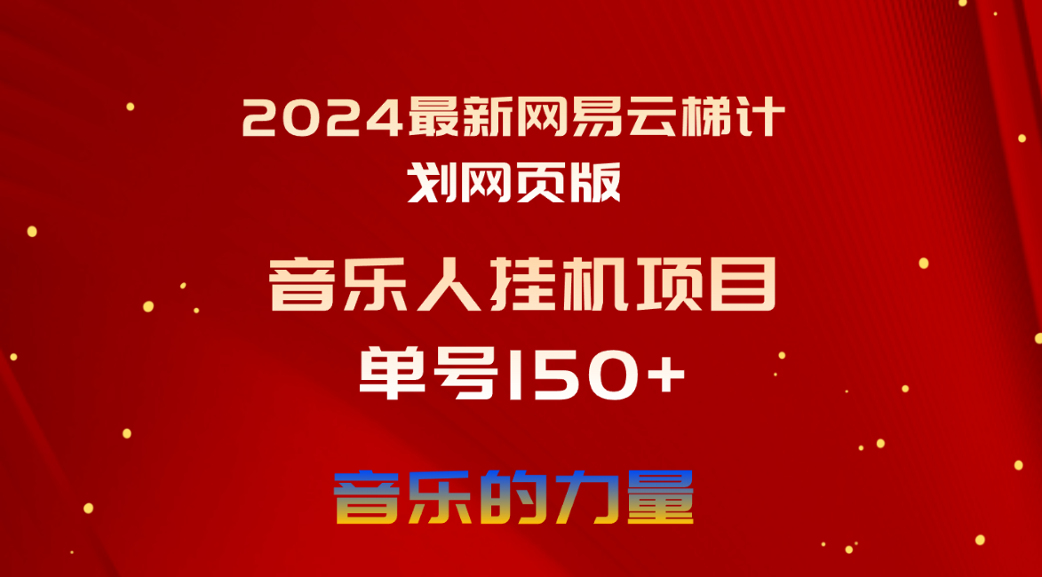 （10780期）2024最新网易云梯计划网页版，单机日入150+，听歌月入5000+-云壹网创