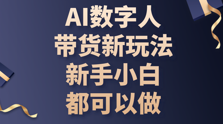 （10785期）AI数字人带货新玩法，新手小白都可以做-云壹网创