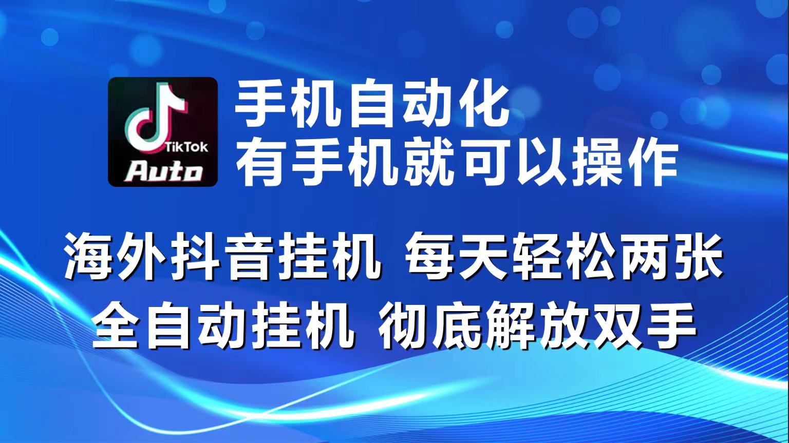 （10798期）海外抖音挂机，每天轻松两三张，全自动挂机，彻底解放双手！-云壹网创