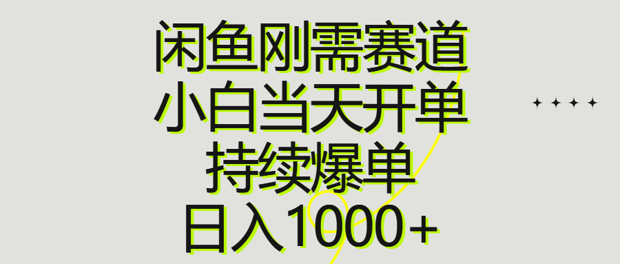 （10802期）闲鱼刚需赛道，小白当天开单，持续爆单，日入1000+-云壹网创