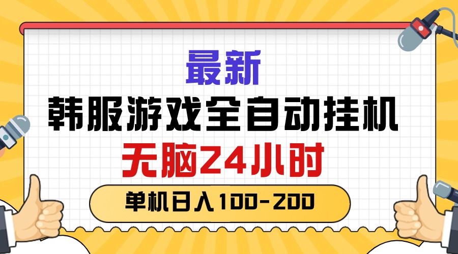 （10808期）最新韩服游戏全自动挂机，无脑24小时，单机日入100-200-云壹网创