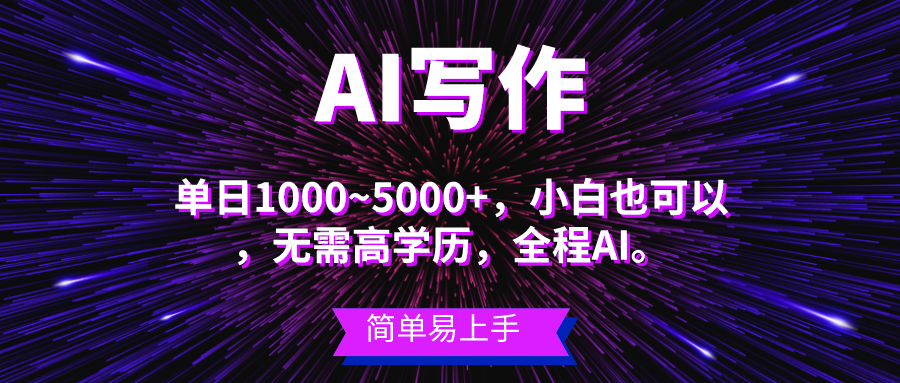 （10821期）蓝海长期项目，AI写作，主副业都可以，单日3000+左右，小白都能做。-云壹网创