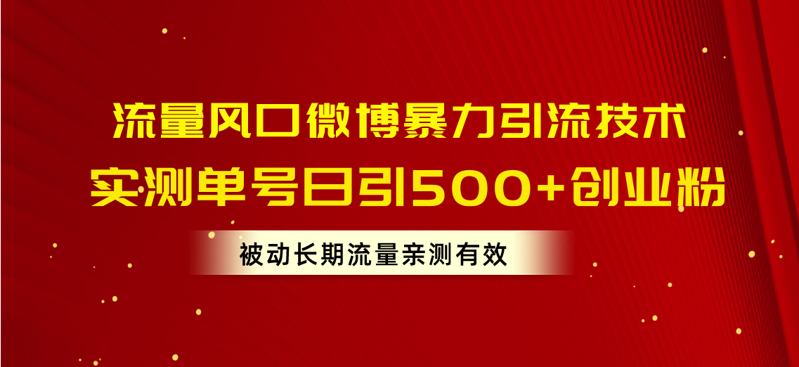 （10822期）流量风口微博暴力引流技术，单号日引500+创业粉，被动长期流量-云壹网创