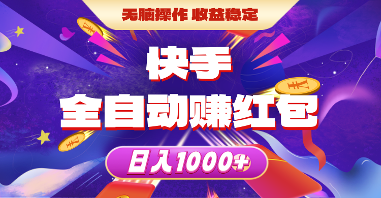 （10825期）快手全自动赚红包，无脑操作，收益稳定，日入1000+-云壹网创