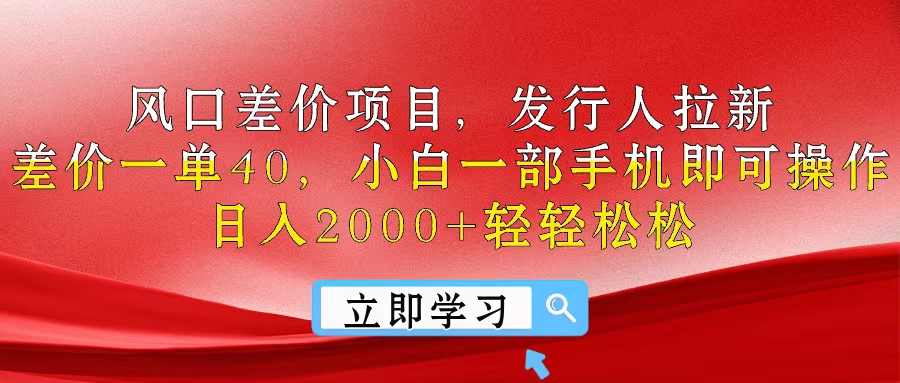 （10827期）风口差价项目，发行人拉新，差价一单40，小白一部手机即可操作，日入20…-云壹网创