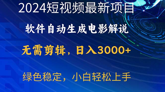 （10830期）2024短视频项目，软件自动生成电影解说，日入3000+，小白轻松上手-云壹网创