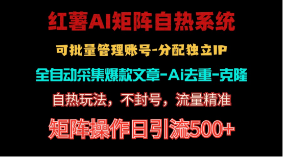 （10828期）红薯矩阵自热系统，独家不死号引流玩法！矩阵操作日引流500+-云壹网创