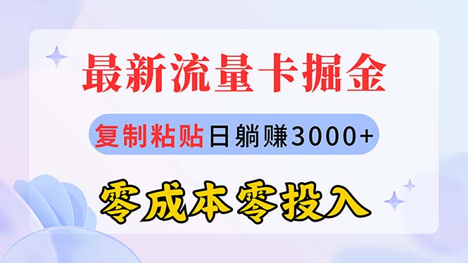 (10832期)最新流量卡代理掘金,复制粘贴日赚3000+,零成本零投入,新手小白有手就行-云壹网创