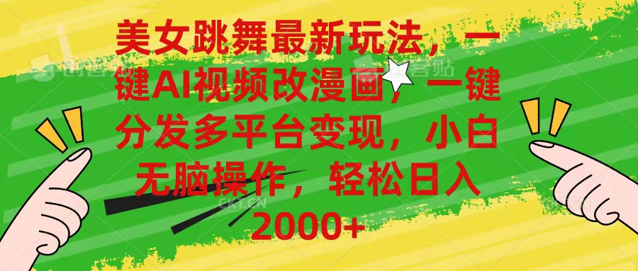 （10845期）美女跳舞最新玩法，AI一键改漫画，一键分发多平台变现，小白无脑操作，…-云壹网创