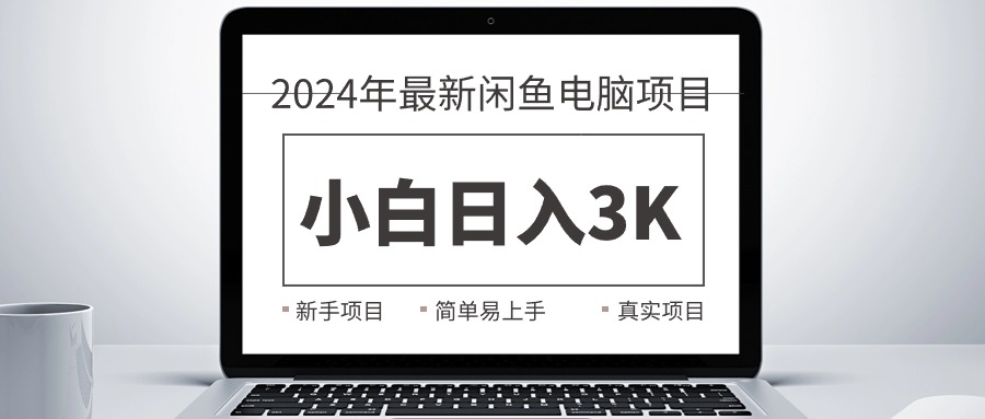 (10846期)2024最新闲鱼卖电脑项目,新手小白日入3K+,最真实的项目教学-云壹网创