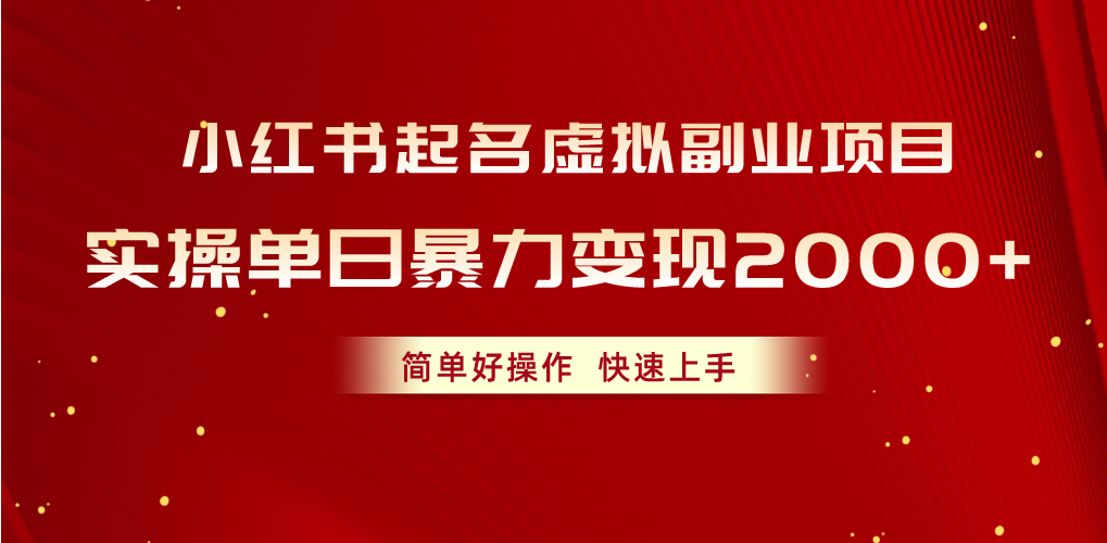 （10856期）小红书起名虚拟副业项目，实操单日暴力变现2000+，简单好操作，快速上手-云壹网创