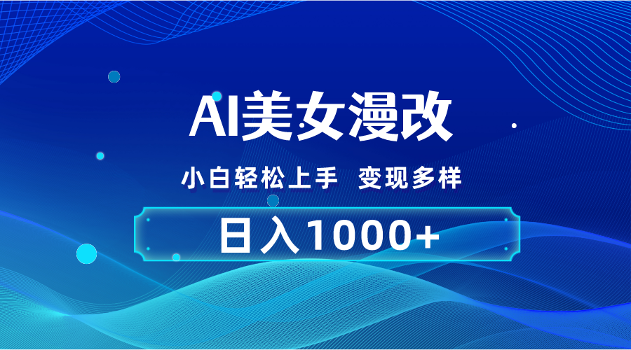 (10881期)AI漫改,小白轻松上手,无脑操作,2分钟一单,日入1000+-云壹网创