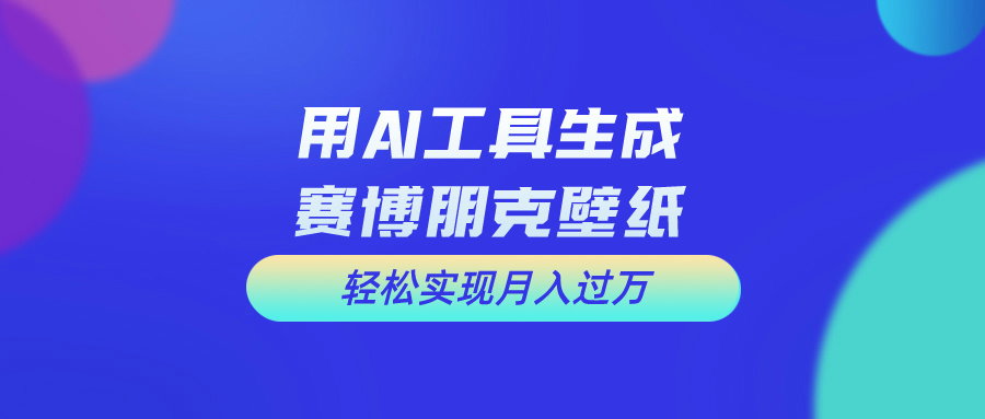 （10883期）用免费AI制作科幻壁纸，打造科幻视觉，新手也能月入过万！-云壹网创