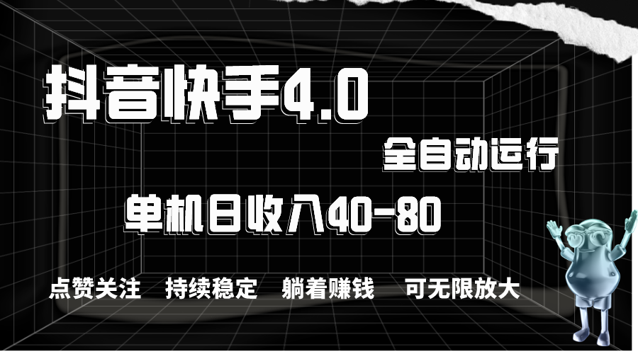 （10898期）抖音快手全自动点赞关注，单机收益40-80，可无限放大操作，当日即可提…-云壹网创