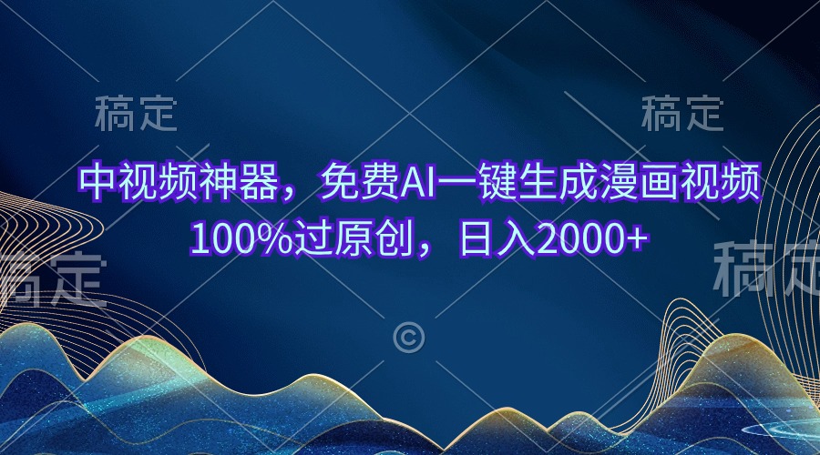 （10902期）中视频神器，免费AI一键生成漫画视频100%过原创，日入2000+-云壹网创