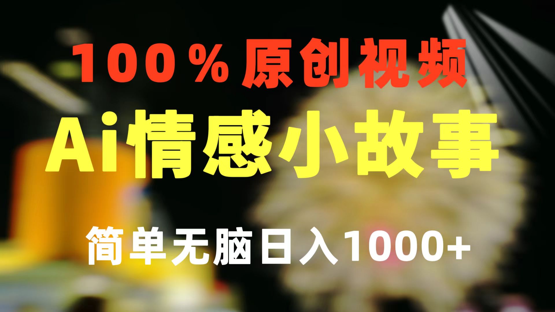 （10901期）一键生成情感小众赛道 100%原创  制作简单 视频号超级赛道 日收益1000+-云壹网创