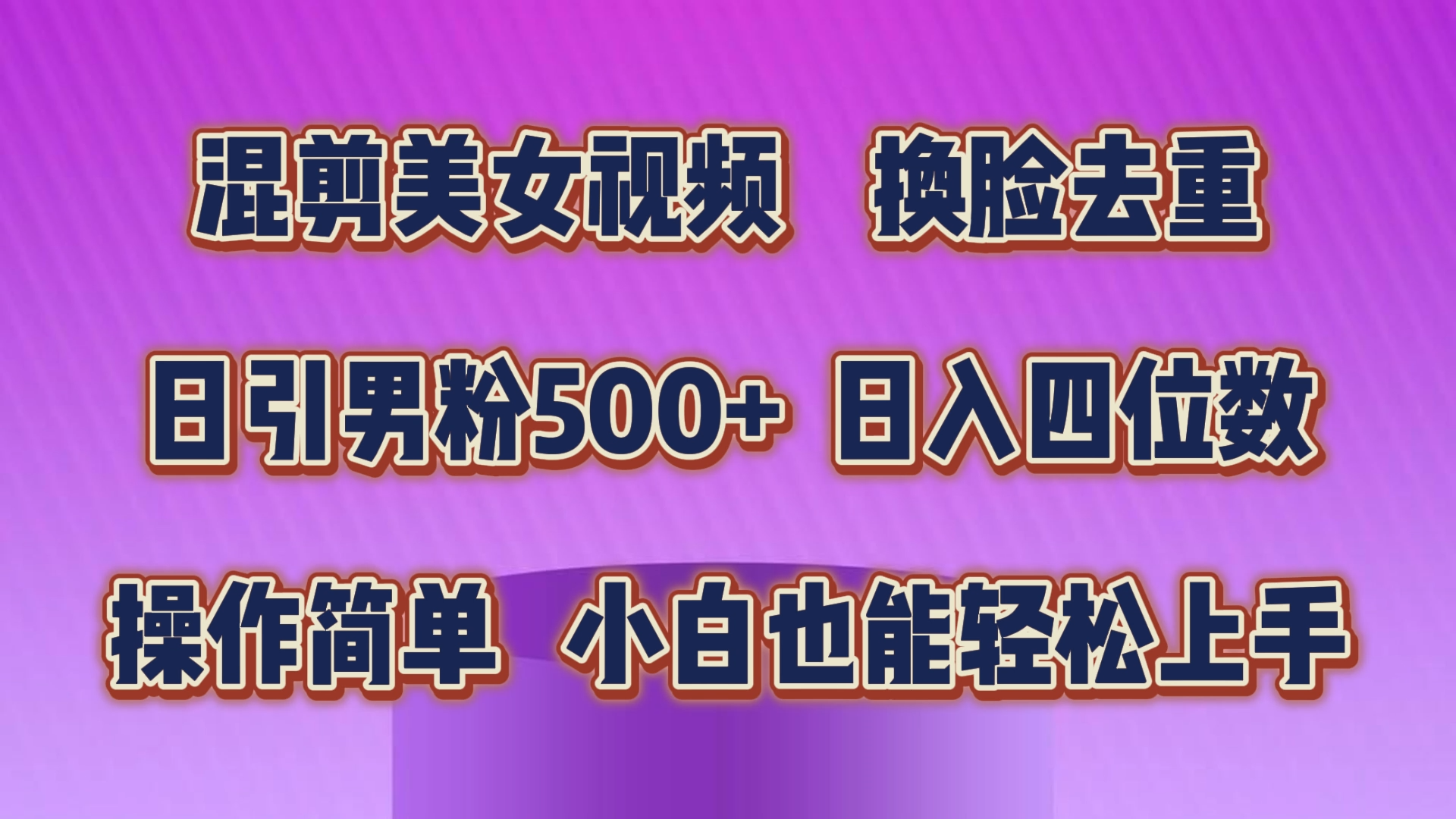 （10908期）混剪美女视频，换脸去重，轻松过原创，日引色粉500+，操作简单，小白也…-云壹网创