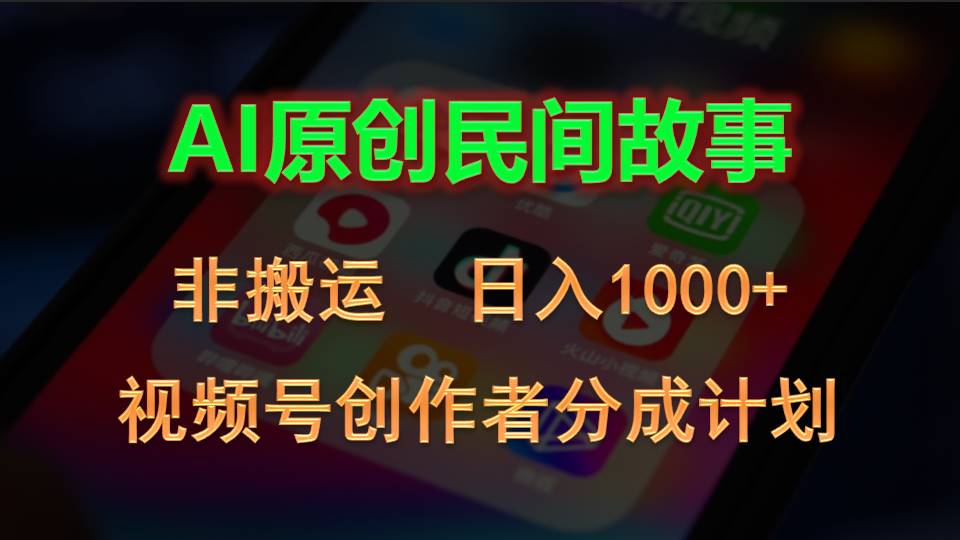 （10913期）2024视频号创作者分成计划，AI原创民间故事，非搬运，日入1000+-云壹网创