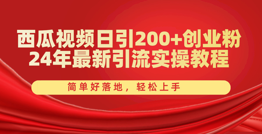 （10923期）西瓜视频日引200+创业粉，24年最新引流实操教程，简单好落地，轻松上手-云壹网创