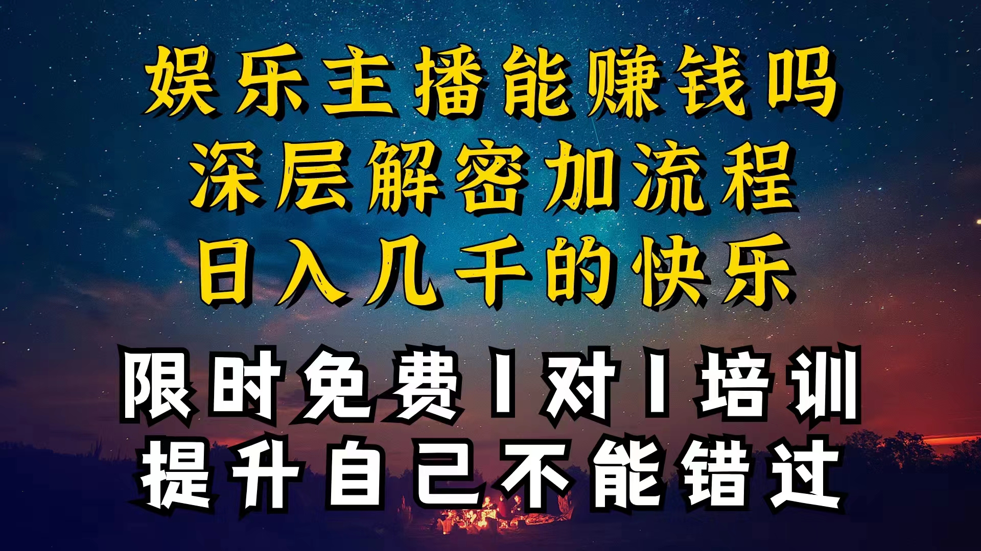 （10922期）现在做娱乐主播真的还能变现吗，个位数直播间一晚上变现纯利一万多，到…-云壹网创