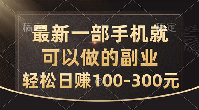 （10926期）最新一部手机就可以做的副业，轻松日赚100-300元-云壹网创