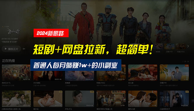 （10927期）【新思路】短剧+网盘拉新，超简单，普通人每月躺赚1w+的小副业-云壹网创