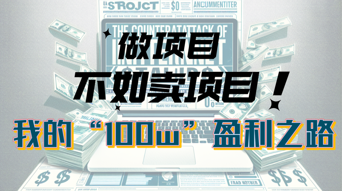 （10930期）为什么做项目不如卖项目？我的100W+盈利之路-云壹网创