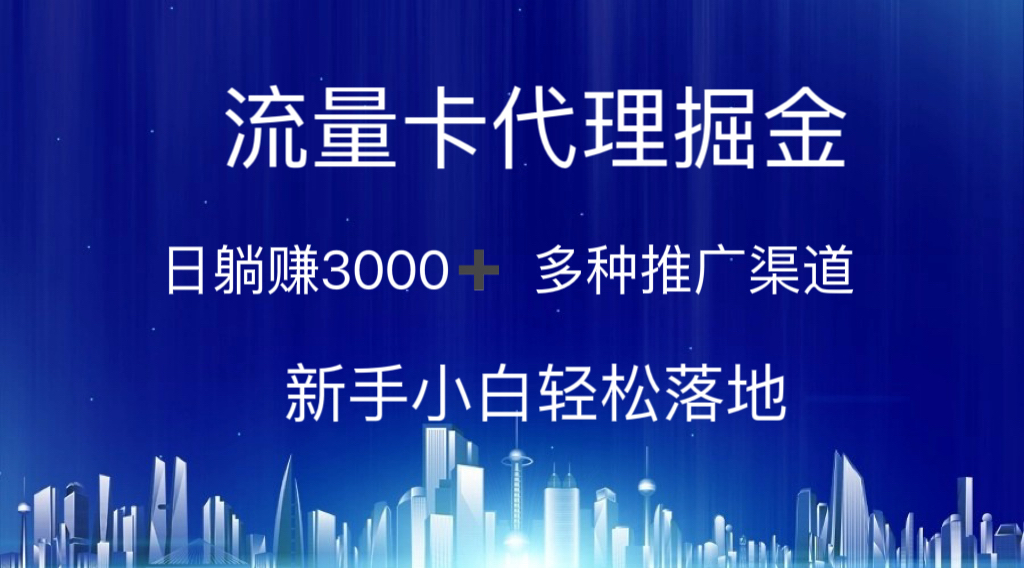 （10952期）流量卡代理掘金 日躺赚3000+ 多种推广渠道 新手小白轻松落地-云壹网创