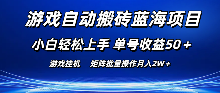 （10953期）游戏自动搬砖蓝海项目 小白轻松上手 单号收益50＋ 矩阵批量操作月入2W＋-云壹网创