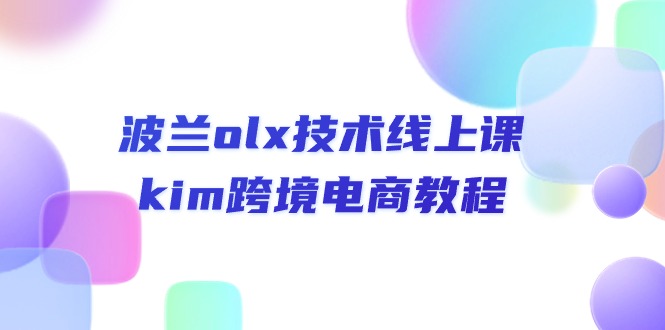 （10967期）波兰olx 技术线上课，kim跨境电商教程-云壹网创
