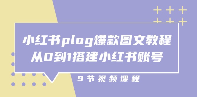 （10970期）小红书 plog-爆款图文教程，从0到1搭建小红书账号（9节课）-云壹网创