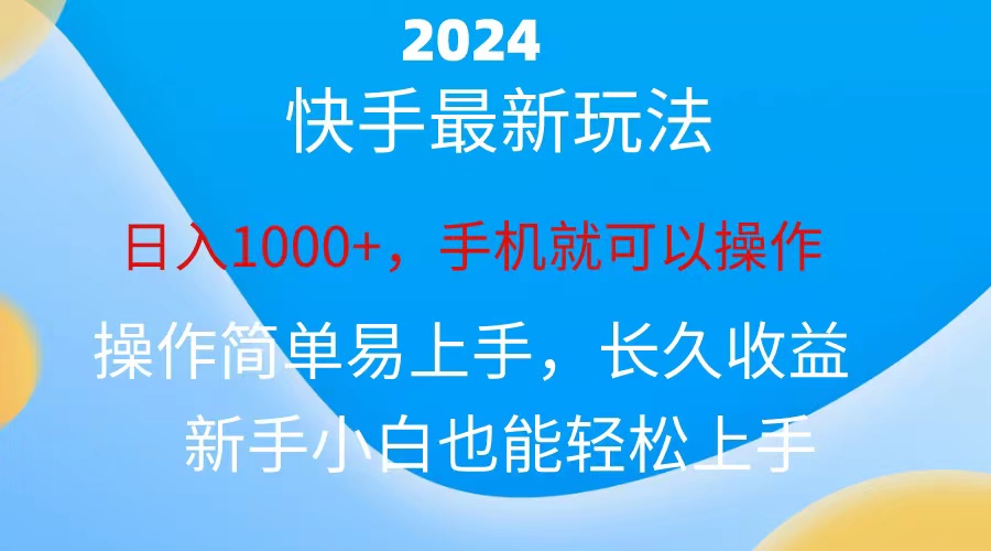 （10977期）2024快手磁力巨星做任务，小白无脑自撸日入1000+、-云壹网创