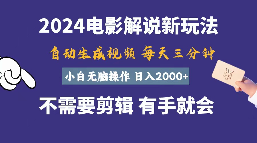 （10990期）软件自动生成电影解说，一天几分钟，日入2000+，小白无脑操作-云壹网创
