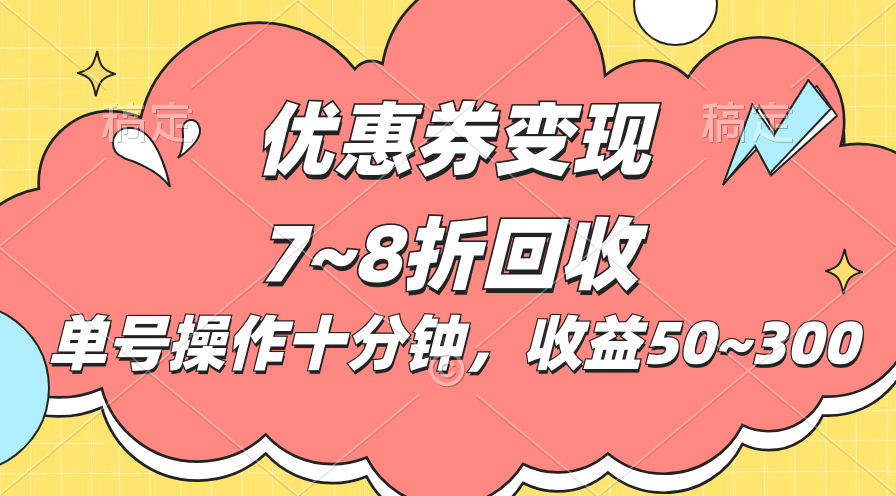 （10992期）电商平台优惠券变现，单账号操作十分钟，日收益50~300-云壹网创