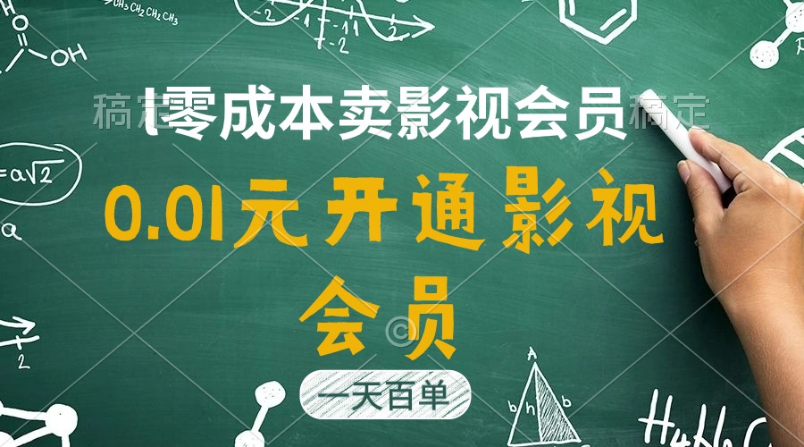 （11001期）直开影视APP会员只需0.01元，一天卖出上百单，日产四位数-云壹网创