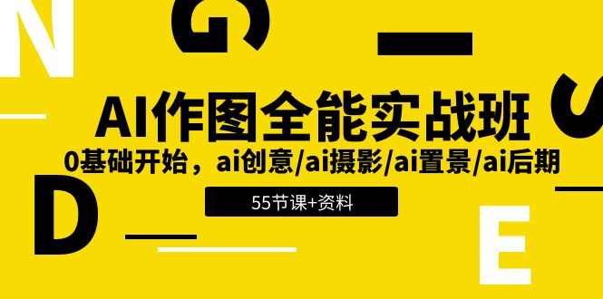 （11014期）AI-作图全能实战班：0基础开始，ai创意/ai摄影/ai置景/ai后期 (55节+资料)-云壹网创