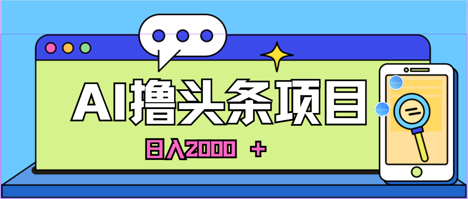 （11015期）AI今日头条，当日建号，次日盈利，适合新手，每日收入超2000元的好项目-云壹网创