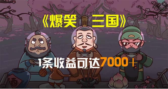（11029期）爆笑三国，条条爆款，5分钟1条原创视频，一条收益7000＋，一键分发多平…-云壹网创