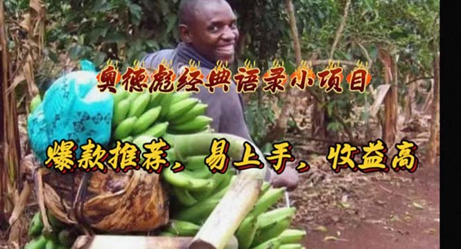 （11030期）奥德彪经典语录小项目，爆款推荐，易上手，收益高-云壹网创