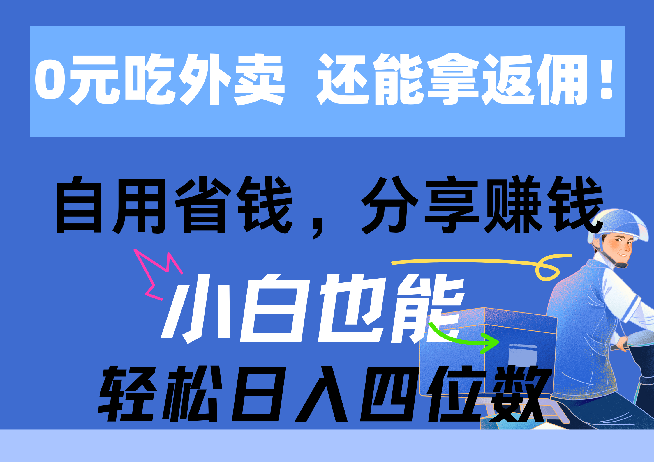 （11037期）0元吃外卖， 还拿高返佣！自用省钱，分享赚钱，小白也能轻松日入四位数-云壹网创