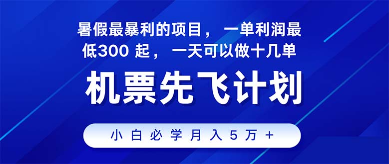 (11050期)2024暑假最赚钱的项目,暑假来临,正是项目利润高爆发时期。市场很大,…-云壹网创