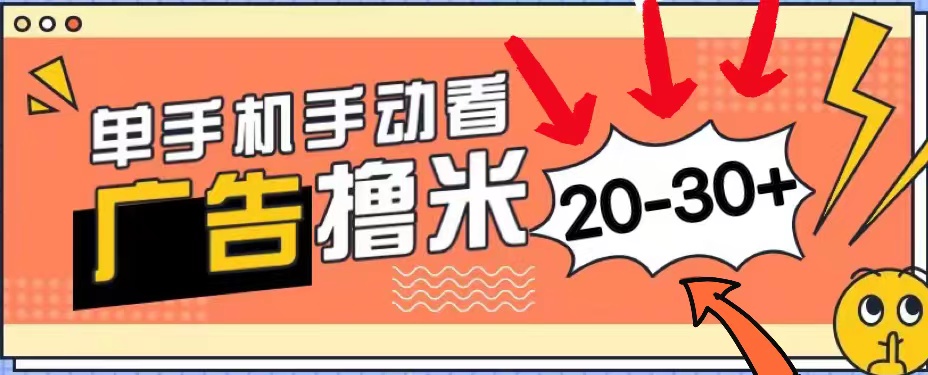 (11051期)新平台看广告单机每天20-30+,无任何门槛,安卓手机即可,小白也能上手-云壹网创