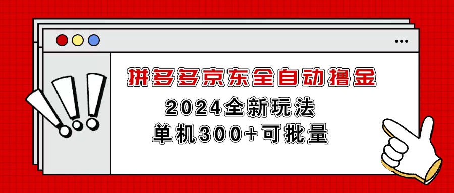 （11063期）拼多多京东全自动撸金，单机300+可批量-云壹网创