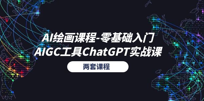 （11070期）AI绘画课程-零基础入门+AIGC工具ChatGPT实战课（两套课程）-云壹网创